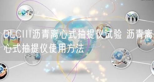 DLCIII瀝青離心式抽提儀試驗 瀝青離心式抽提儀使用方法(圖1)