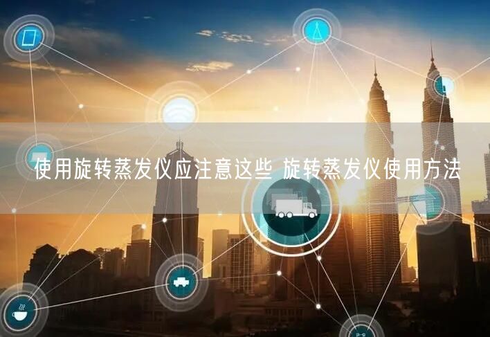 使用旋轉(zhuǎn)蒸發(fā)儀應注意這些 旋轉(zhuǎn)蒸發(fā)儀使用方法(圖1) 使用旋轉(zhuǎn)蒸發(fā)儀應注意這些 旋轉(zhuǎn)蒸發(fā)儀使用方法(圖1)