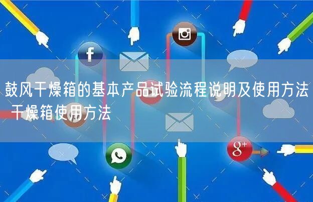 鼓風(fēng)干燥箱的基本產(chǎn)品試驗(yàn)流程說明及使用方法 干燥箱使用方法(圖1) 鼓風(fēng)干燥箱的基本產(chǎn)品試驗(yàn)流程說明及使用方法 干燥箱使用方法(圖1)