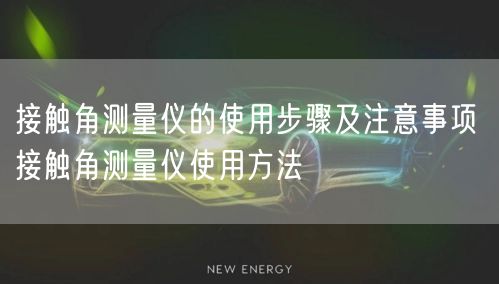 接觸角測量儀的使用步驟及注意事項 接觸角測量儀使用方法(圖1) 接觸角測量儀的使用步驟及注意事項 接觸角測量儀使用方法(圖1)