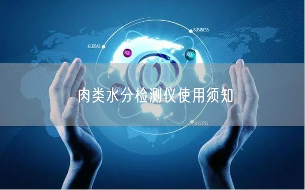 肉類水分檢測(cè)儀使用須知(圖1)
