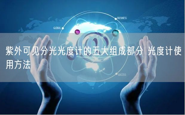 紫外可見分光光度計(jì)的五大組成部分 光度計(jì)使用方法(圖1) 紫外可見分光光度計(jì)的五大組成部分 光度計(jì)使用方法(圖1)