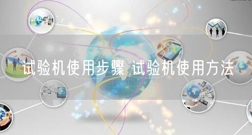 試驗機(jī)使用步驟 試驗機(jī)使用方法(圖1)