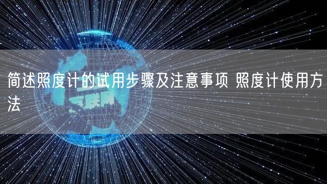 簡(jiǎn)述照度計(jì)的試用步驟及注意事項(xiàng) 照度計(jì)使用方法(圖1)