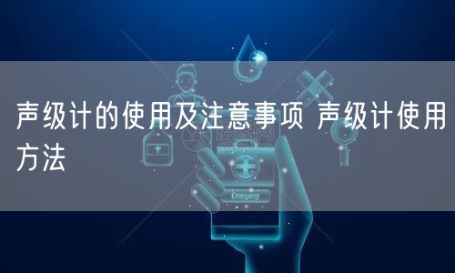 聲級(jí)計(jì)的使用及注意事項(xiàng) 聲級(jí)計(jì)使用方法(圖1) 聲級(jí)計(jì)的使用及注意事項(xiàng) 聲級(jí)計(jì)使用方法(圖1)