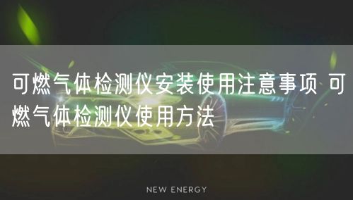 可燃?xì)怏w檢測儀安裝使用注意事項(xiàng) 可燃?xì)怏w檢測儀使用方法(圖1)