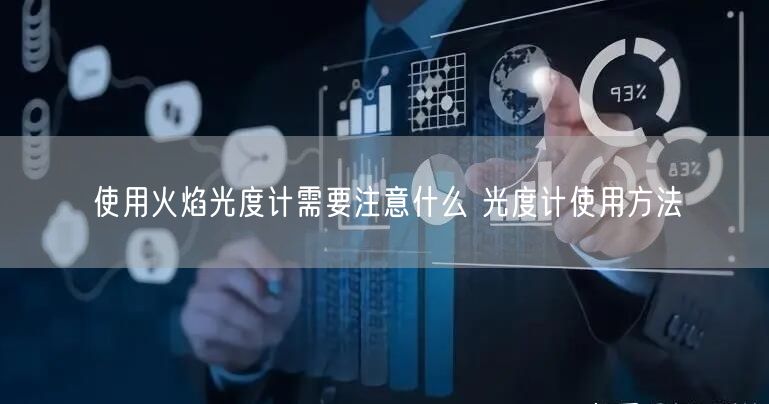 使用火焰光度計(jì)需要注意什么 光度計(jì)使用方法(圖1)