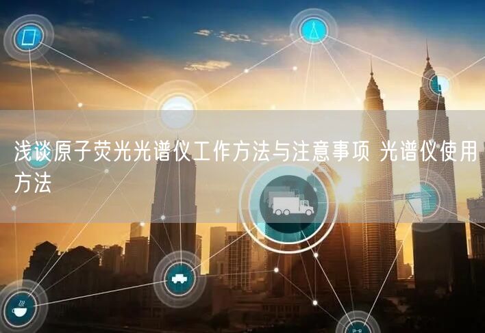 淺談原子熒光光譜儀工作方法與注意事項 光譜儀使用方法(圖1)
