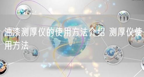油漆測厚儀的使用方法介紹 測厚儀使用方法(圖1)