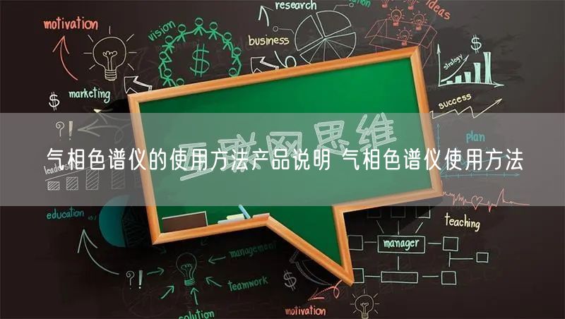 氣相色譜儀的使用方法產(chǎn)品說明 氣相色譜儀使用方法(圖1) 氣相色譜儀的使用方法產(chǎn)品說明 氣相色譜儀使用方法(圖1)