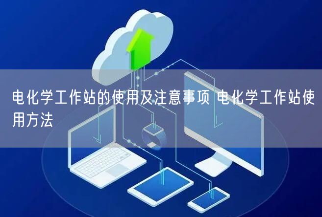 電化學(xué)工作站的使用及注意事項 電化學(xué)工作站使用方法(圖1)