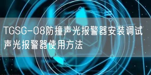 TGSG-08防撞聲光報(bào)警器安裝調(diào)試 聲光報(bào)警器使用方法(圖1)