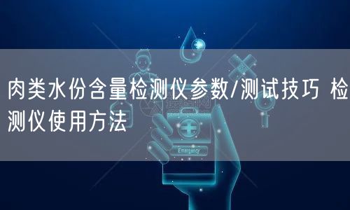 肉類水份含量檢測儀參數/測試技巧 檢測儀使用方法(圖1)