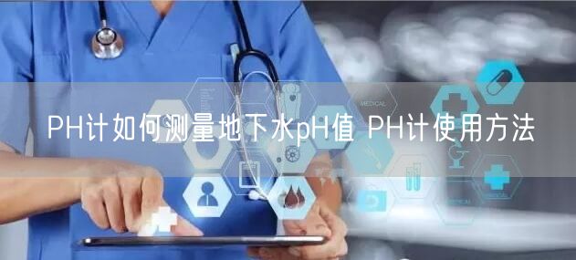 PH計(jì)如何測(cè)量地下水pH值 PH計(jì)使用方法(圖1)