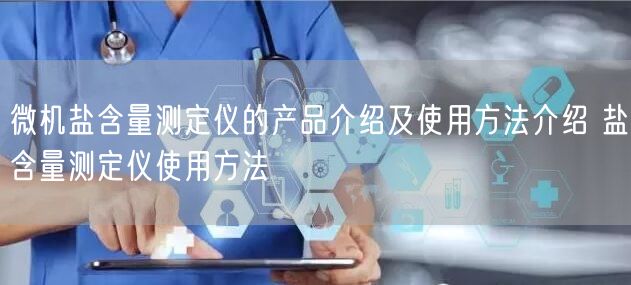 微機(jī)鹽含量測(cè)定儀的產(chǎn)品介紹及使用方法介紹 鹽含量測(cè)定儀使用方法(圖1) 微機(jī)鹽含量測(cè)定儀的產(chǎn)品介紹及使用方法介紹 鹽含量測(cè)定儀使用方法(圖1)