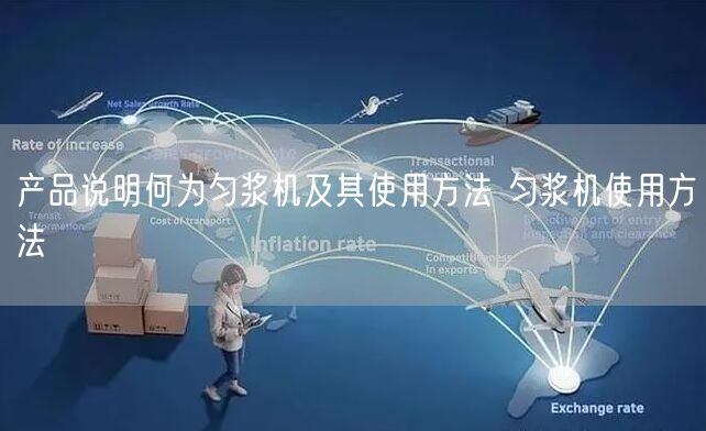 產(chǎn)品說明何為勻漿機及其使用方法 勻漿機使用方法(圖1)