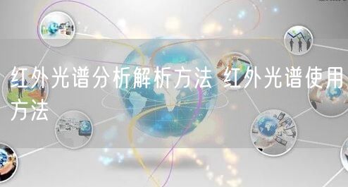紅外光譜分析解析方法 紅外光譜使用方法(圖1) 紅外光譜分析解析方法 紅外光譜使用方法(圖1)