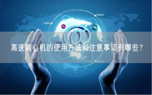 高速離心機(jī)的使用方法和注意事項(xiàng)有哪些？(圖1)