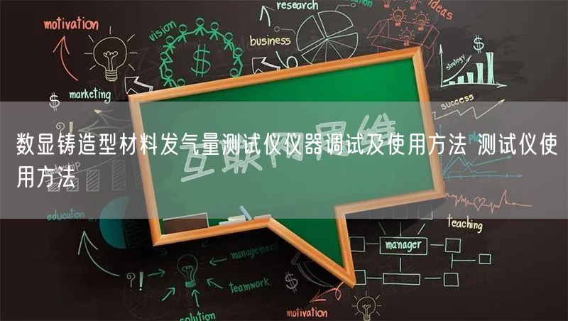 數(shù)顯鑄造型材料發(fā)氣量測試儀儀器調(diào)試及使用方法 測試儀使用方法(圖1)