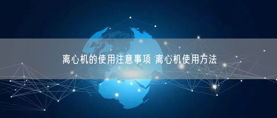 離心機的使用注意事項 離心機使用方法(圖1) 離心機的使用注意事項 離心機使用方法(圖1)