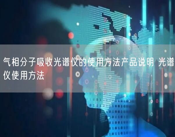 氣相分子吸收光譜儀的使用方法產(chǎn)品說明 光譜儀使用方法(圖1) 氣相分子吸收光譜儀的使用方法產(chǎn)品說明 光譜儀使用方法(圖1)