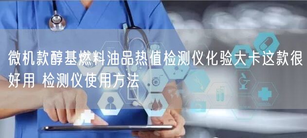 微機款醇基燃料油品熱值檢測儀化驗大卡這款很好用 檢測儀使用方法(圖1)