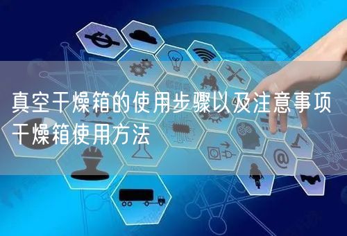 真空干燥箱的使用步驟以及注意事項 干燥箱使用方法(圖1)