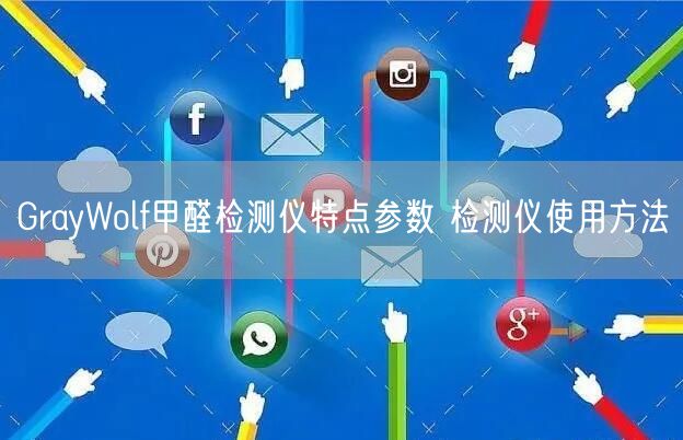 GrayWolf甲醛檢測(cè)儀特點(diǎn)參數(shù) 檢測(cè)儀使用方法(圖1) GrayWolf甲醛檢測(cè)儀特點(diǎn)參數(shù) 檢測(cè)儀使用方法(圖1)