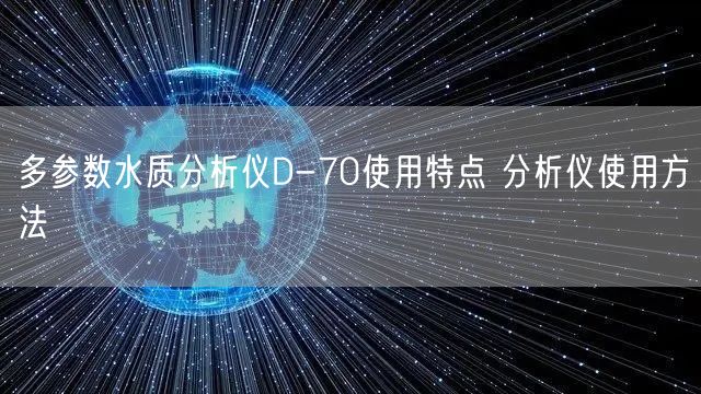 多參數(shù)水質(zhì)分析儀D-70使用特點(diǎn) 分析儀使用方法(圖1)