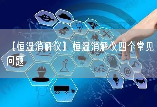 【恒溫消解儀】恒溫消解儀四個(gè)常見(jiàn)問(wèn)題(圖1)