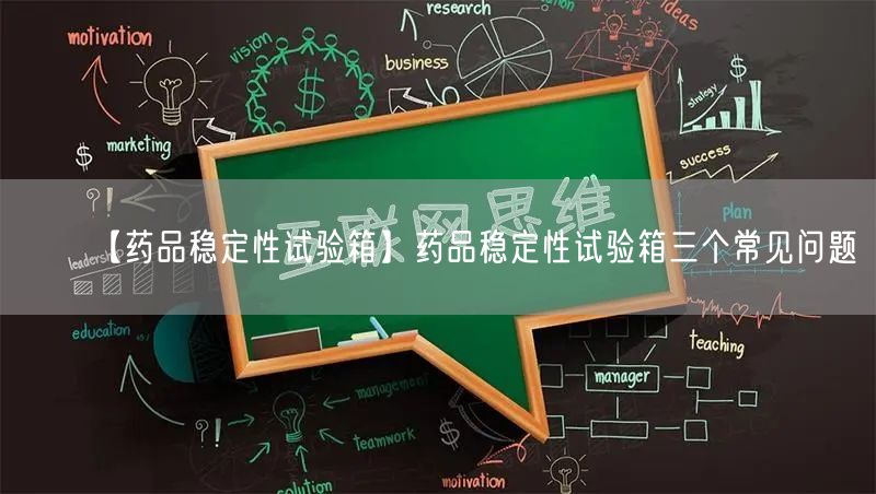 【藥品穩(wěn)定性試驗箱】藥品穩(wěn)定性試驗箱三個常見問題(圖1) 【藥品穩(wěn)定性試驗箱】藥品穩(wěn)定性試驗箱三個常見問題(圖1)