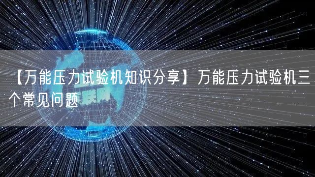 【**壓力試驗機知識分享】**壓力試驗機三個常見問題(圖1)