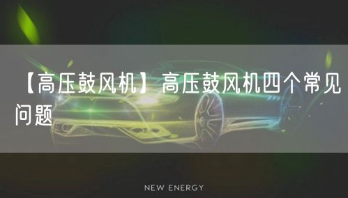 【高壓鼓風(fēng)機(jī)】高壓鼓風(fēng)機(jī)四個(gè)常見(jiàn)問(wèn)題(圖1)