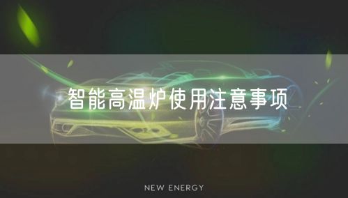 智能高溫爐使用注意事項(圖1)