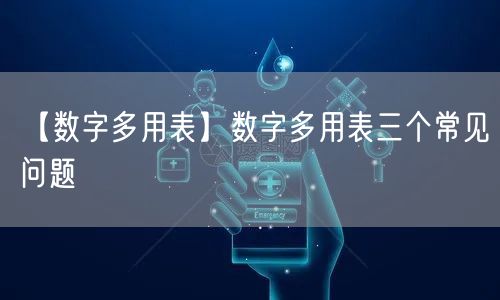【數(shù)字多用表】數(shù)字多用表三個常見問題(圖1)