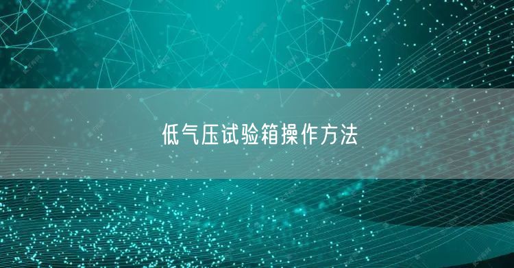 低氣壓試驗箱操作方法(圖1)