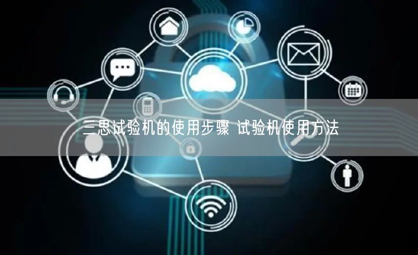 三思試驗(yàn)機(jī)的使用步驟 試驗(yàn)機(jī)使用方法(圖1) 三思試驗(yàn)機(jī)的使用步驟 試驗(yàn)機(jī)使用方法(圖1)