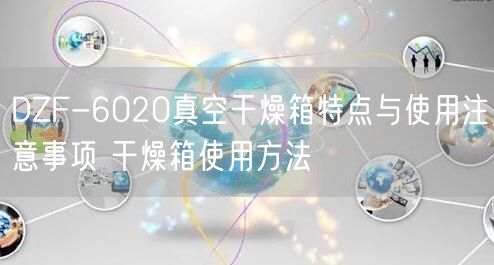 DZF-6020真空干燥箱特點(diǎn)與使用注意事項(xiàng) 干燥箱使用方法(圖1)