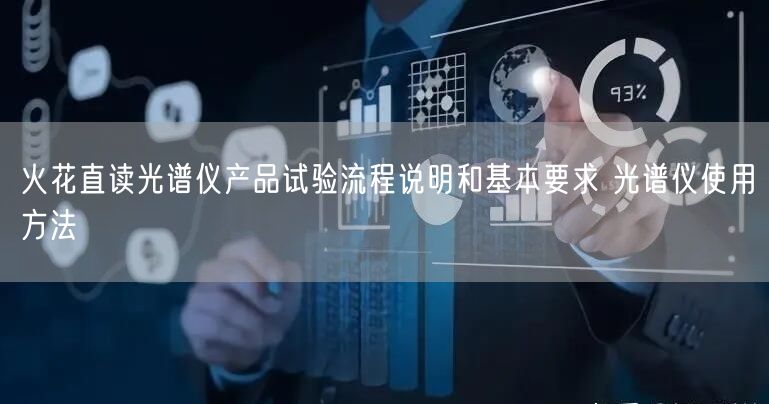火花直讀光譜儀產(chǎn)品試驗流程說明和基本要求 光譜儀使用方法(圖1) 火花直讀光譜儀產(chǎn)品試驗流程說明和基本要求 光譜儀使用方法(圖1)