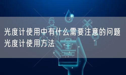 光度計(jì)使用中有什么需要注意的問題 光度計(jì)使用方法(圖1) 光度計(jì)使用中有什么需要注意的問題 光度計(jì)使用方法(圖1)