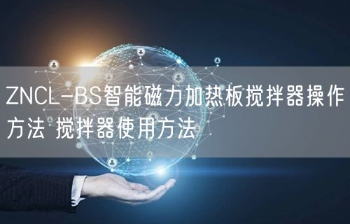 ZNCL-BS智能磁力加熱板攪拌器操作方法 攪拌器使用方法(圖1) ZNCL-BS智能磁力加熱板攪拌器操作方法 攪拌器使用方法(圖1)
