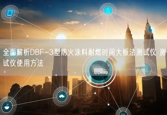 **解析DBF-3型防火涂料耐燃時(shí)間大板法測(cè)試儀 測(cè)試儀使用方法(圖1)
