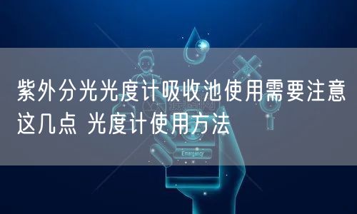 紫外分光光度計(jì)吸收池使用需要注意這幾點(diǎn) 光度計(jì)使用方法(圖1)