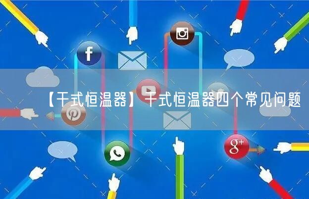 【干式恒溫器】干式恒溫器四個(gè)常見問題(圖1)