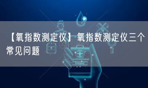 【氧指數(shù)測定儀】氧指數(shù)測定儀三個常見問題(圖1)