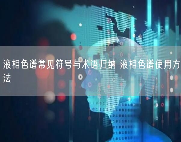 液相色譜常見(jiàn)符號(hào)與術(shù)語(yǔ)歸納 液相色譜使用方法(圖1)