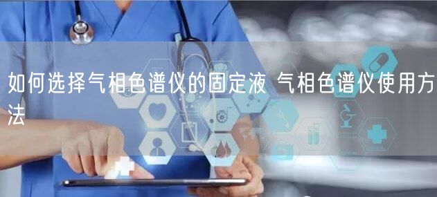 如何選擇氣相色譜儀的固定液 氣相色譜儀使用方法(圖1) 如何選擇氣相色譜儀的固定液 氣相色譜儀使用方法(圖1)