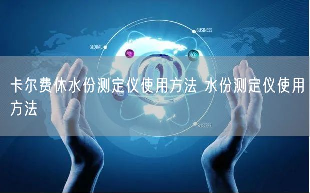 卡爾費休水份測定儀使用方法 水份測定儀使用方法(圖1) 卡爾費休水份測定儀使用方法 水份測定儀使用方法(圖1)
