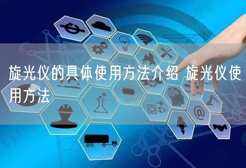 旋光儀的具體使用方法介紹 旋光儀使用方法(圖1) 旋光儀的具體使用方法介紹 旋光儀使用方法(圖1)
