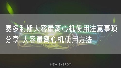 賽多利斯大容量離心機(jī)使用注意事項分享 大容量離心機(jī)使用方法(圖1) 賽多利斯大容量離心機(jī)使用注意事項分享 大容量離心機(jī)使用方法(圖1)